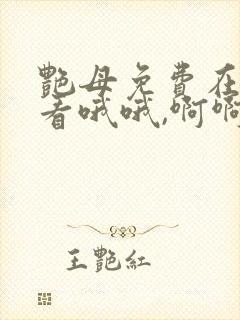 艳母免费在线观看哦哦,啊啊封面