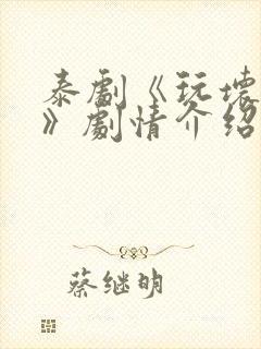 泰剧《玩坏男孩》剧情介绍封面