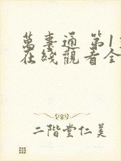 万事通 第1季在线观看全集免费播放