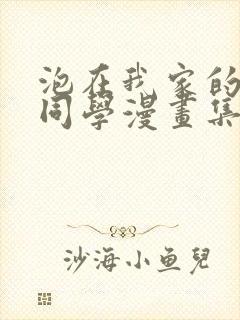 泡在我家的黑田同学漫画集封面