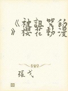 《被诅咒的王子》樱花动漫