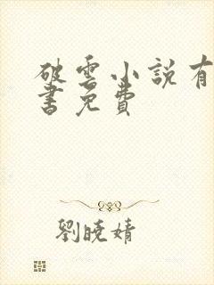 破云小说有声听书免费