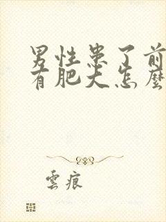 男性患了前列腺有肥大怎么办