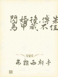 闪婚后,傅先生马甲藏不住了免费看