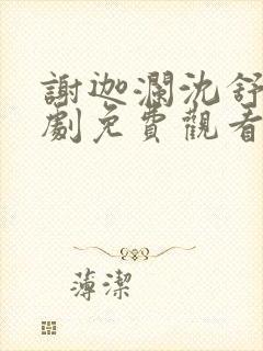 谢迦澜沈舒瑶短剧免费观看