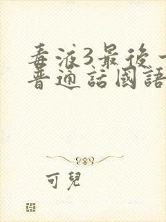 毒液3最后一舞普通话国语版免费观看