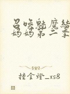 召唤魅魔结果是妈妈第二季