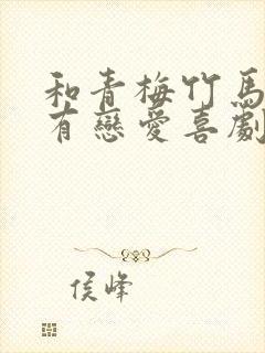 和青梅竹马不会有恋爱喜剧在线观看