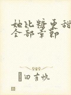 她比糖更甜小说全部章节