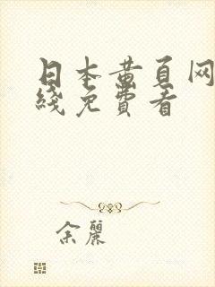 日本黄页网站在线免费看