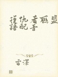 复仇者联盟1国语配音