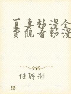 夏妻动漫全集免费观看动漫剧情介