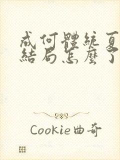 成何体统夏侯澹结局怎么了