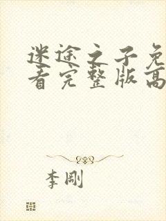 迷途之子免费观看完整版高清