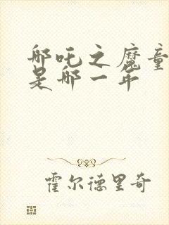 哪吒之魔童降世是哪一年