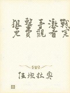 狙击手激战电影免费观看完整版国语