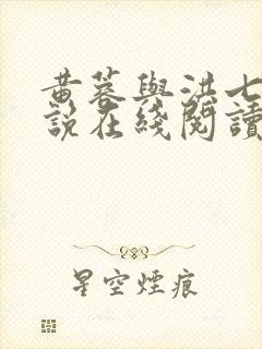 黄蓉与洪七公小说在线阅读全文