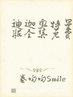 迪迦奥特曼中文版全集免费观看