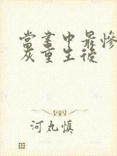 当书中最惨的炮灰重生后