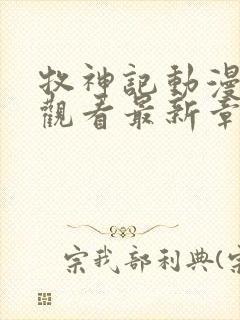 牧神记动漫免费观看最新章节