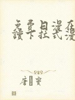 免费日漫在线阅读下拉式漫画入口