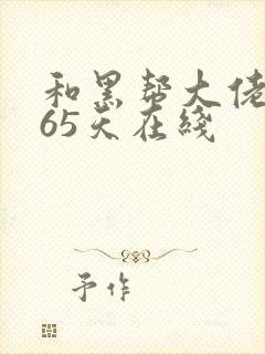 和黑帮大佬的365天在线