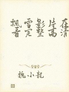 飘雪影片在线观看完整高清