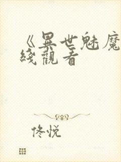 《异世魅魔》在线观看