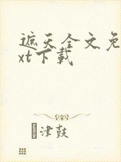 遮天全文免费txt下载