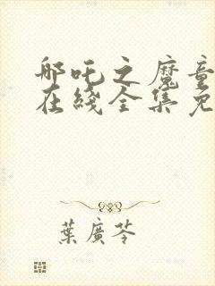 哪吒之魔童降世在线全集免费下载封面