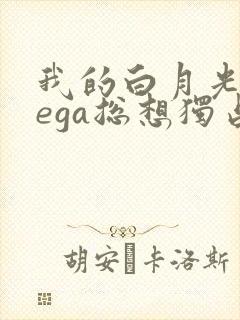 我的白月光omega总想独占我