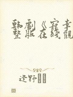 韩剧《宠幸》完整版在线观看