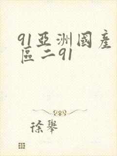 91亚洲国产一区二91封面