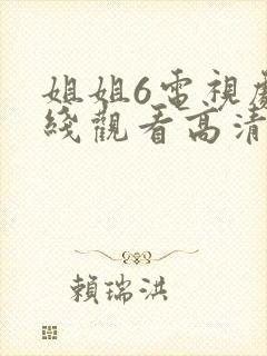 姐姐6电视剧在线观看高清免费全集播放