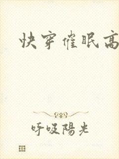 快穿催眠高h