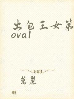 出包王女第二季ova1