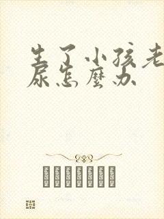 生了小孩老是漏尿怎么办封面