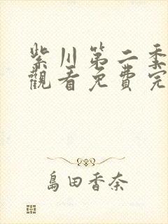 紫川第二季在线观看免费完整版29集