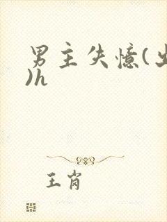 男主失忆(出轨)h