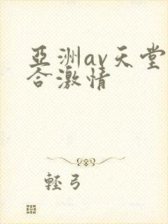 亚洲av天堂综合激情封面