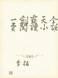 一剑霸天全文免费阅读小说无弹窗