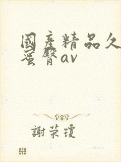 国产精品久久久蜜臀av