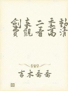 剑来二季动漫免费观看高清完整版封面