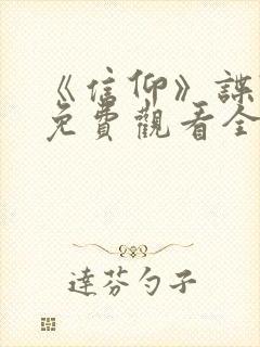 《信仰》谍战剧免费观看全集封面