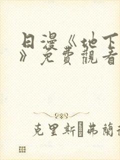 日漫《地下偶像》免费观看完整版_sana