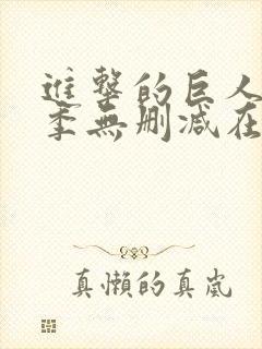 进击的巨人第二季无删减在线观看