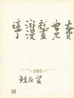 这游戏也太真实了漫画免费观看封面