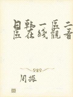 日韩一区二区三区在线观看91