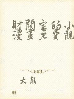 财阀家的小儿子漫画免费观看完整版