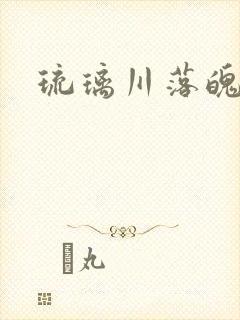 琉璃川落魄贵族